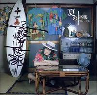 sign-kiyoshi-NatsunoJujika_b.jpg